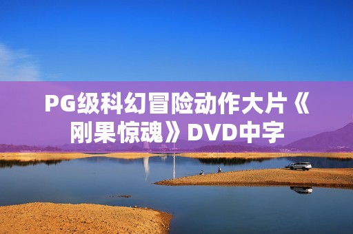 PG级科幻冒险动作大片《刚果惊魂》DVD中字 PG级科幻冒险动作大片《刚果惊魂》DVD中字
