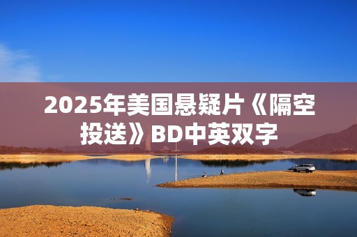 2025年美国悬疑片《隔空投送》BD中英双字