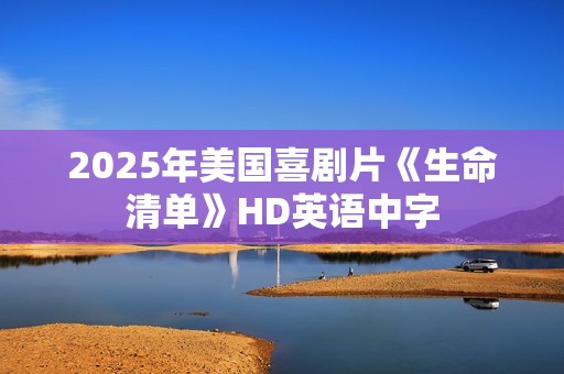 2025年美国喜剧片《生命清单》HD英语中字