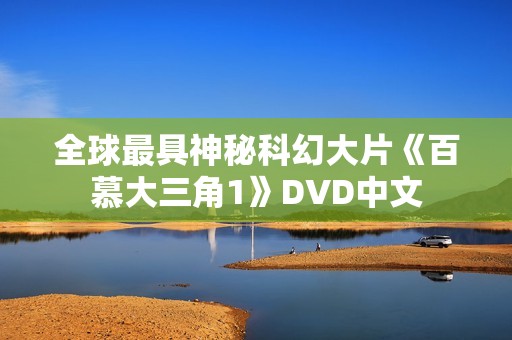 全球最具神秘科幻大片《百慕大三角1》DVD中文