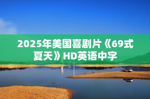 2025年美国喜剧片《69式夏天》HD英语中字