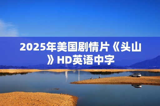 2025年美国剧情片《头山》HD英语中字