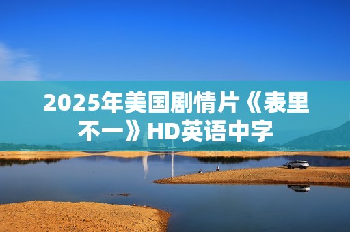 2025年美国剧情片《表里不一》HD英语中字 2025年美国剧情片《表里不一》HD英语中字