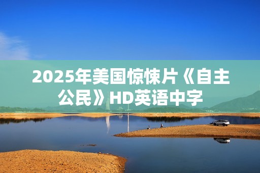 2025年美国惊悚片《自主公民》HD英语中字