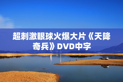 超刺激眼球火爆大片《天降奇兵》DVD中字