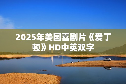 2025年美国喜剧片《爱丁顿》HD中英双字