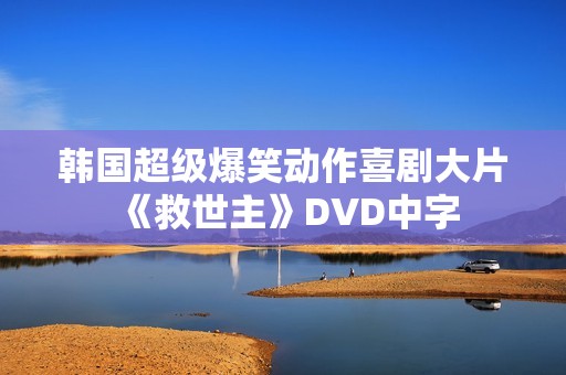 韩国超级爆笑动作喜剧大片《救世主》DVD中字 韩国超级爆笑动作喜剧大片《救世主》DVD中字