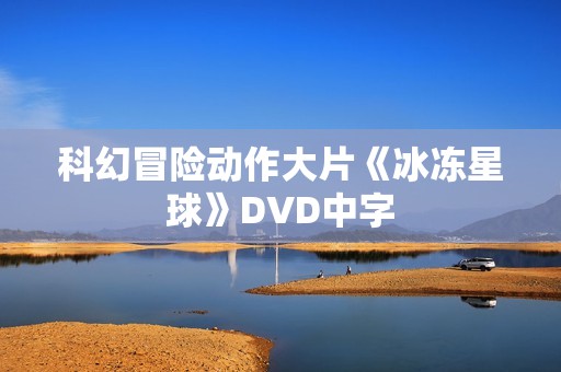 科幻冒险动作大片《冰冻星球》DVD中字