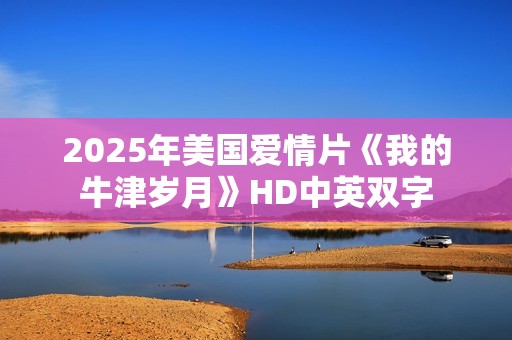 2025年美国爱情片《我的牛津岁月》HD中英双字