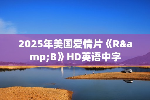 2025年美国爱情片《R&B》HD英语中字