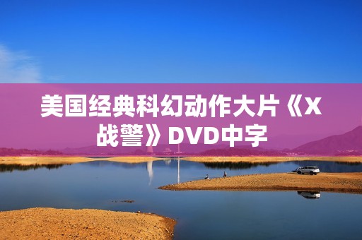 美国经典科幻动作大片《X战警》DVD中字