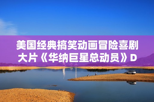 美国经典搞笑动画冒险喜剧大片《华纳巨星总动员》DVD中字