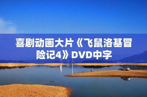 喜剧动画大片《飞鼠洛基冒险记4》DVD中字