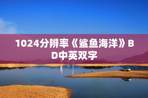 1024分辨率《鲨鱼海洋》BD中英双字 1024分辨率《鲨鱼海洋》BD中英双字