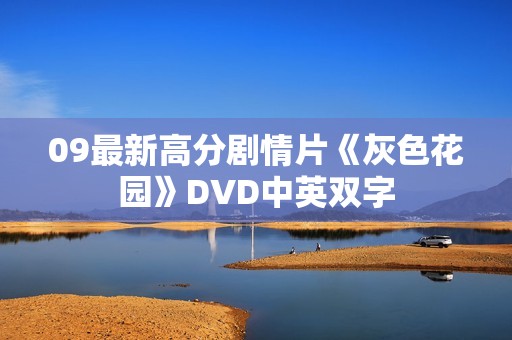 09最新高分剧情片《灰色花园》DVD中英双字