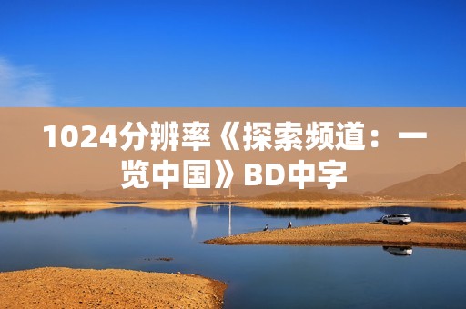 1024分辨率《探索频道：一览中国》BD中字