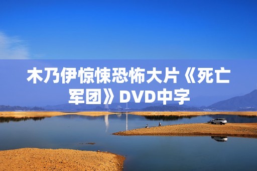木乃伊惊悚恐怖大片《死亡军团》DVD中字