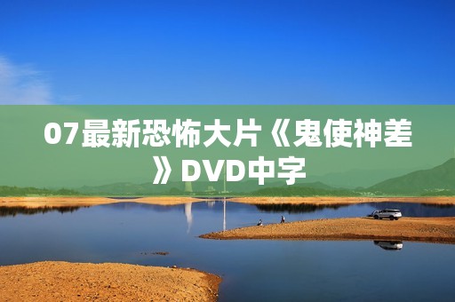 07最新恐怖大片《鬼使神差》DVD中字