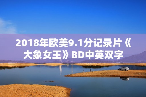 2018年欧美9.1分记录片《大象女王》BD中英双字