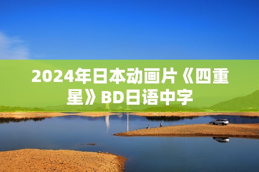 2024年日本动画片《四重星》BD日语中字