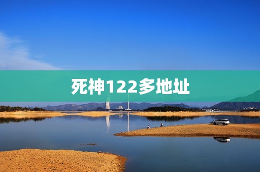 死神122多地址