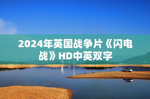 2024年英国战争片《闪电战》HD中英双字