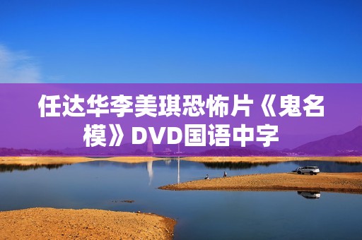 任达华李美琪恐怖片《鬼名模》DVD国语中字