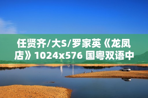 任贤齐/大S/罗家英《龙凤店》1024x576 国粤双语中字