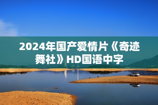 2024年国产爱情片《奇迹舞社》HD国语中字