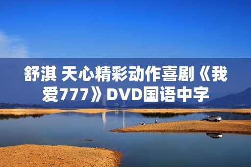 舒淇 天心精彩动作喜剧《我爱777》DVD国语中字