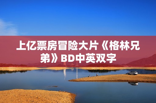 上亿票房冒险大片《格林兄弟》BD中英双字
