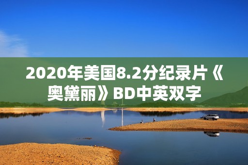 2020年美国8.2分纪录片《奥黛丽》BD中英双字