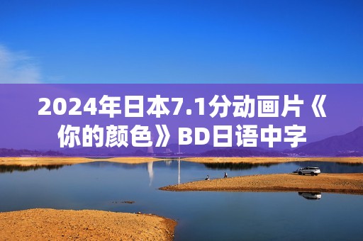 2024年日本7.1分动画片《你的颜色》BD日语中字
