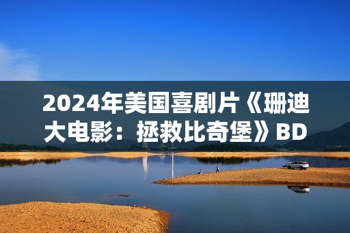 2024年美国喜剧片《珊迪大电影：拯救比奇堡》BD中英双字