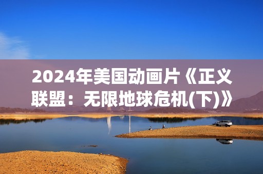 2024年美国动画片《正义联盟：无限地球危机(下)》BD中英双字