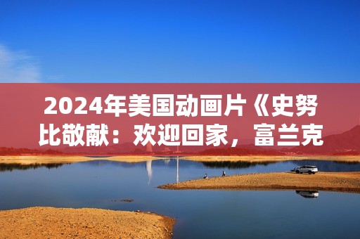 2024年美国动画片《史努比敬献：欢迎回家，富兰克林》BD国语中字