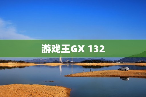 游戏王GX 132