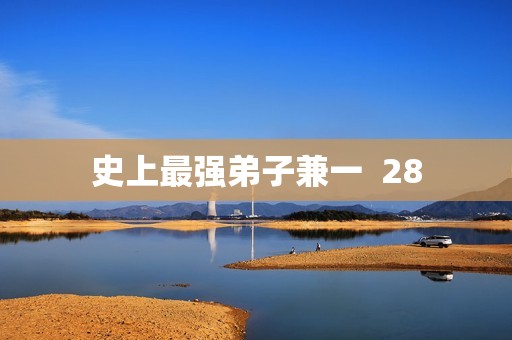 史上最强弟子兼一  28