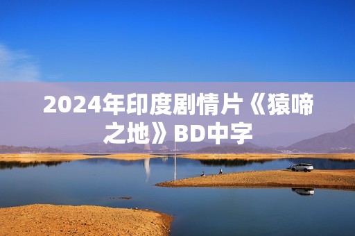 2024年印度剧情片《猿啼之地》BD中字