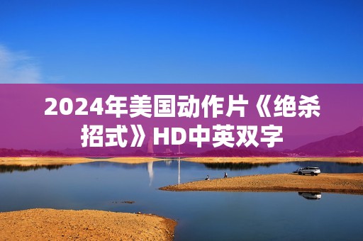 2024年美国动作片《绝杀招式》HD中英双字
