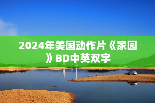 2024年美国动作片《家园》BD中英双字