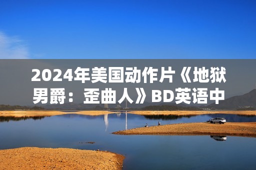 2024年美国动作片《地狱男爵：歪曲人》BD英语中字