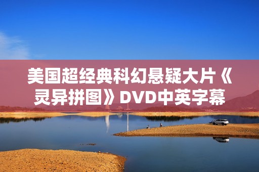 美国超经典科幻悬疑大片《灵异拼图》DVD中英字幕