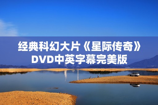 经典科幻大片《星际传奇》DVD中英字幕完美版