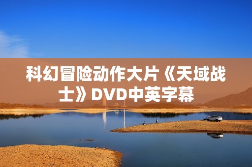 科幻冒险动作大片《天域战士》DVD中英字幕