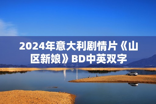 2024年意大利剧情片《山区新娘》BD中英双字