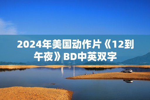 2024年美国动作片《12到午夜》BD中英双字