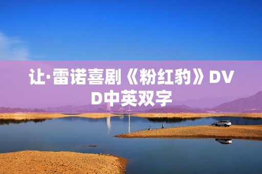 让·雷诺喜剧《粉红豹》DVD中英双字