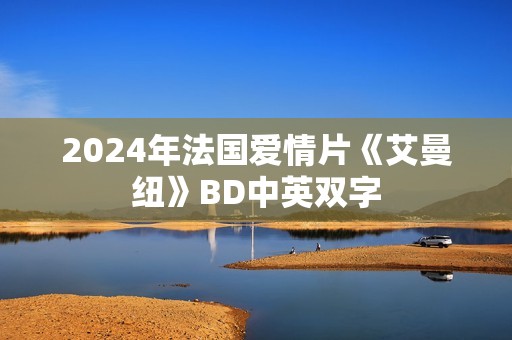 2024年法国爱情片《艾曼纽》BD中英双字