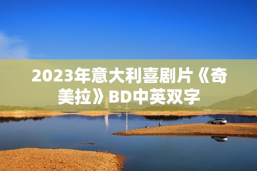 2023年意大利喜剧片《奇美拉》BD中英双字